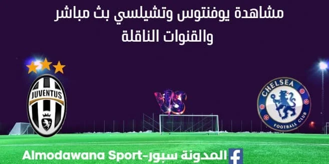 مشاهدة يوفنتوس وتشيلسي بث مباشر