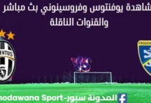 مشاهدة يوفنتوس وفروسينوني بث مباشر