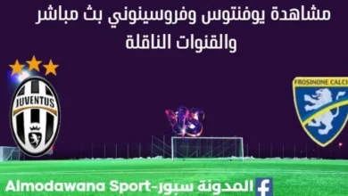 مشاهدة يوفنتوس وفروسينوني بث مباشر