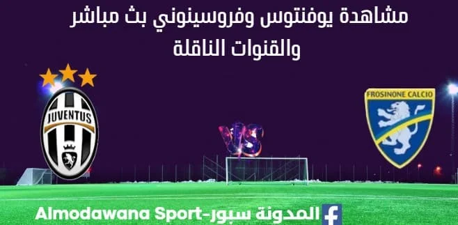 مشاهدة يوفنتوس وفروسينوني بث مباشر