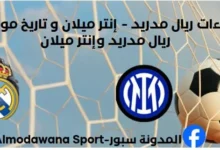 إحصاءات ريال مدريد - إنتر ميلان و تاريخ مواجهات ريال مدريد وإنتر ميلان