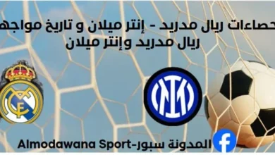 إحصاءات ريال مدريد - إنتر ميلان و تاريخ مواجهات ريال مدريد وإنتر ميلان