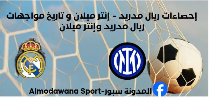 إحصاءات ريال مدريد - إنتر ميلان و تاريخ مواجهات ريال مدريد وإنتر ميلان