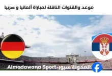 القناة الناقلة لمباراة ألمانيا و صربيا