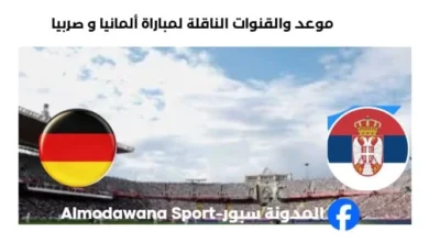 القناة الناقلة لمباراة ألمانيا و صربيا