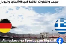 القناة الناقلة لمباراة ألمانيا واليونان