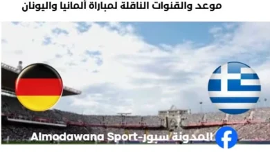 القناة الناقلة لمباراة ألمانيا واليونان