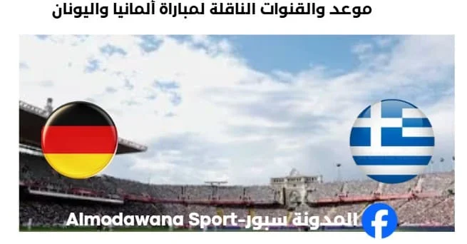 القناة الناقلة لمباراة ألمانيا واليونان