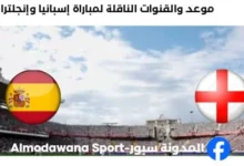 القناة الناقلة لمباراة إسبانيا وإنجلترا
