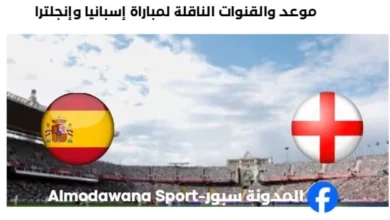 القناة الناقلة لمباراة إسبانيا وإنجلترا
