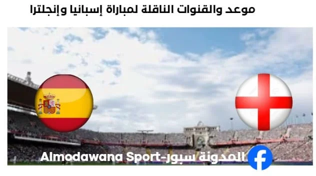 القناة الناقلة لمباراة إسبانيا وإنجلترا