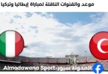 القناة الناقلة لمباراة إيطاليا وتركيا
