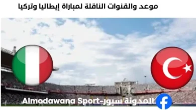القناة الناقلة لمباراة إيطاليا وتركيا