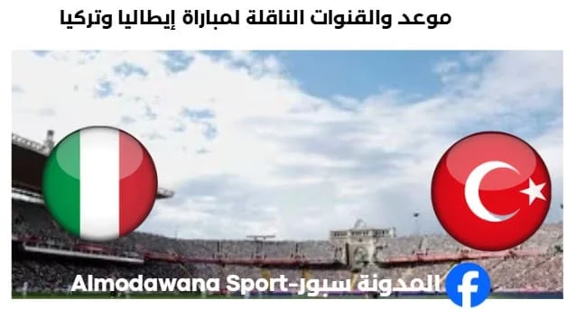 القناة الناقلة لمباراة إيطاليا وتركيا