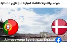 القناة الناقلة لمباراة البرتغال و الدنمارك