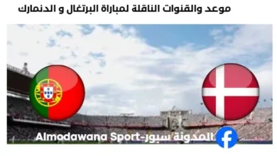 القناة الناقلة لمباراة البرتغال و الدنمارك