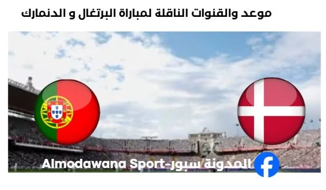 القناة الناقلة لمباراة البرتغال و الدنمارك
