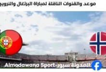 القناة الناقلة لمباراة البرتغال والنرويج