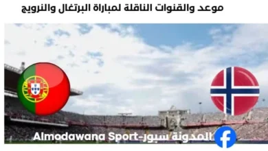 القناة الناقلة لمباراة البرتغال والنرويج