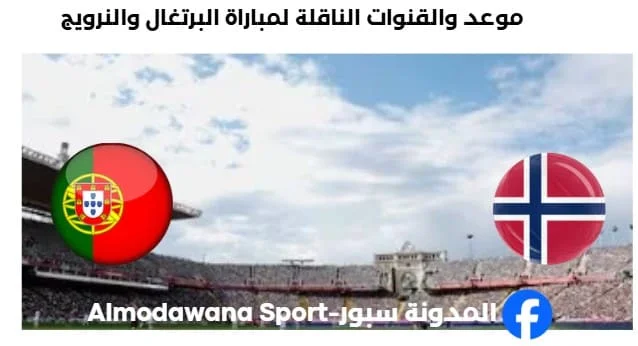 القناة الناقلة لمباراة البرتغال والنرويج
