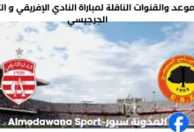القناة الناقلة لمباراة النادي الإفريقي اليوم و الترجي الجرجيسي