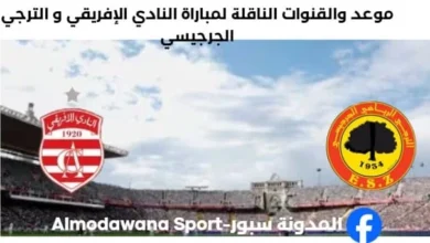 القناة الناقلة لمباراة النادي الإفريقي اليوم و الترجي الجرجيسي