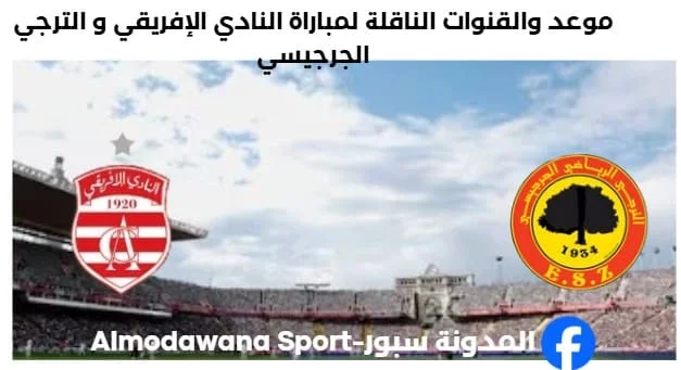 القناة الناقلة لمباراة النادي الإفريقي اليوم و الترجي الجرجيسي