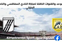 القناة الناقلة لمباراة النادي الصفاقسي والنادي البنزرتي