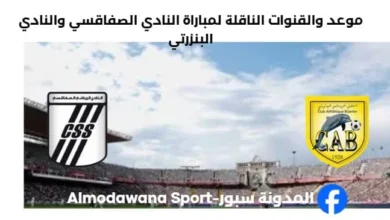 القناة الناقلة لمباراة النادي الصفاقسي والنادي البنزرتي
