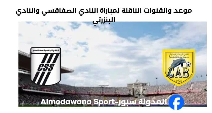 القناة الناقلة لمباراة النادي الصفاقسي والنادي البنزرتي