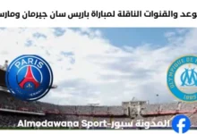 القناة الناقلة لمباراة باريس سان جيرمان ومارسيليا