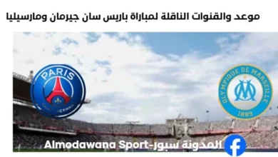 القناة الناقلة لمباراة باريس سان جيرمان ومارسيليا