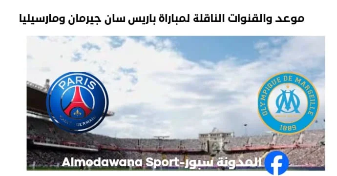 القناة الناقلة لمباراة باريس سان جيرمان ومارسيليا