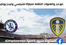 القناة الناقلة لمباراة تشيلسي وليدز يونايتد