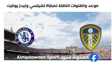 القناة الناقلة لمباراة تشيلسي وليدز يونايتد