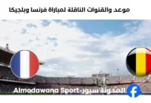 القناة الناقلة لمباراة فرنسا وبلجيكا اليوم