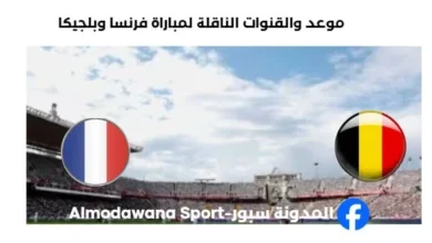 القناة الناقلة لمباراة فرنسا وبلجيكا اليوم