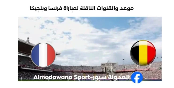القناة الناقلة لمباراة فرنسا وبلجيكا اليوم