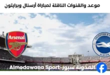 القنوات الناقلة لمباراة أرسنال وبرايتون