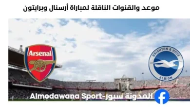 القنوات الناقلة لمباراة أرسنال وبرايتون
