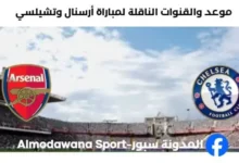 القنوات الناقلة لمباراة أرسنال وتشيلسي