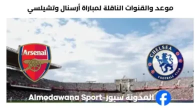 القنوات الناقلة لمباراة أرسنال وتشيلسي