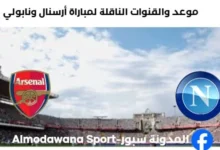 القنوات الناقلة لمباراة أرسنال ونابولي اليوم