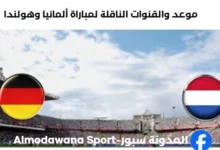 القنوات الناقلة لمباراة ألمانيا وهولندا اليوم