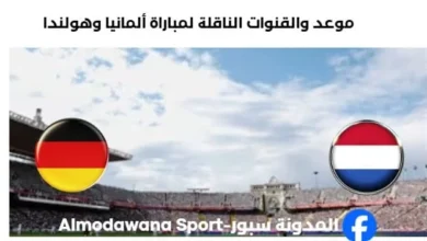 القنوات الناقلة لمباراة ألمانيا وهولندا اليوم