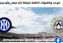 القنوات الناقلة لمباراة إنتر ميلان وأودينيزي