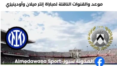 القنوات الناقلة لمباراة إنتر ميلان وأودينيزي