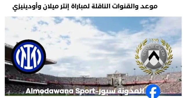 القنوات الناقلة لمباراة إنتر ميلان وأودينيزي