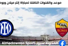 القنوات الناقلة لمباراة إنتر ميلان وروما اليوم