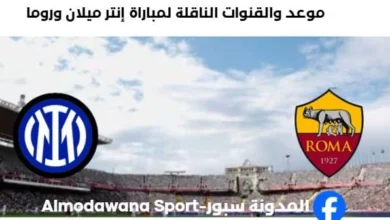 القنوات الناقلة لمباراة إنتر ميلان وروما اليوم